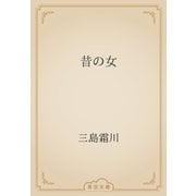 昔の女（青空文庫） [電子書籍]