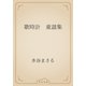 歌時計　童謡集（青空文庫） [電子書籍]