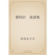 歌時計　童謡集（青空文庫） [電子書籍]
