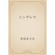 シンデレラ（青空文庫） [電子書籍]