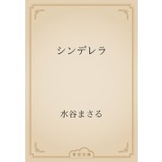 シンデレラ（青空文庫） [電子書籍]