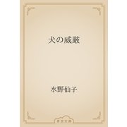 犬の威厳（青空文庫） [電子書籍]