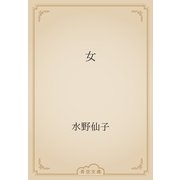 女（青空文庫） [電子書籍]