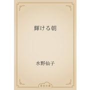 輝ける朝（青空文庫） [電子書籍]