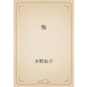 悔（青空文庫） [電子書籍]