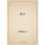 散歩（青空文庫） [電子書籍]