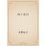 四十余日（青空文庫） [電子書籍]