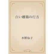 白い雌鷄の行方（青空文庫） [電子書籍]