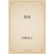 脱殻（青空文庫） [電子書籍]