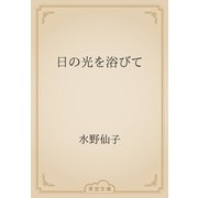 日の光を浴びて（青空文庫） [電子書籍]