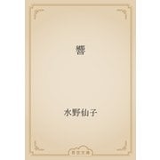 響（青空文庫） [電子書籍]