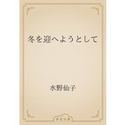 冬を迎へようとして（青空文庫） [電子書籍]