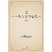 道　――ある妻の手紙――（青空文庫） [電子書籍]