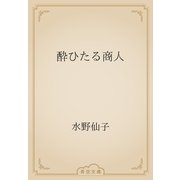 酔ひたる商人（青空文庫） [電子書籍]