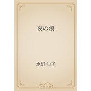 夜の浪（青空文庫） [電子書籍]