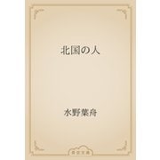 北国の人（青空文庫） [電子書籍]
