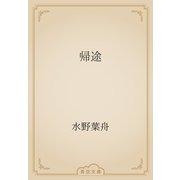 帰途（青空文庫） [電子書籍]