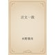 言文一致（青空文庫） [電子書籍]