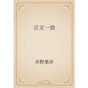 言文一致（青空文庫） [電子書籍]