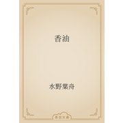 香油（青空文庫） [電子書籍]