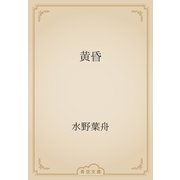 黄昏（青空文庫） [電子書籍]