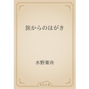 旅からのはがき（青空文庫） [電子書籍]