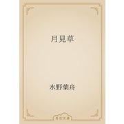 月見草（青空文庫） [電子書籍]