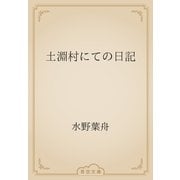 土淵村にての日記（青空文庫） [電子書籍]