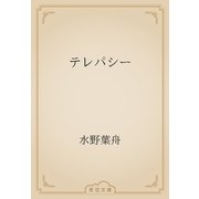 テレパシー（青空文庫） [電子書籍]