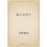 取り交ぜて（青空文庫） [電子書籍]
