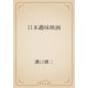 日本趣味映画（青空文庫） [電子書籍]