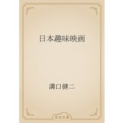 日本趣味映画（青空文庫） [電子書籍]
