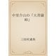 中里介山の『大菩薩峠』（青空文庫） [電子書籍]