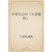 中里介山の『大菩薩峠』（青空文庫） [電子書籍]