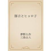 豚吉とヒョロ子（青空文庫） [電子書籍]