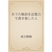 失うた帳面を記憶力で書き復した人（青空文庫） [電子書籍]