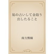 易の占いして金取り出したること（青空文庫） [電子書籍]