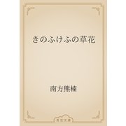 きのふけふの草花（青空文庫） [電子書籍]