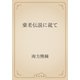 棄老伝説に就て（青空文庫） [電子書籍]