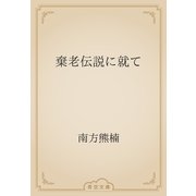 棄老伝説に就て（青空文庫） [電子書籍]