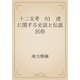 十二支考　01　虎に関する史話と伝説民俗（青空文庫） [電子書籍]