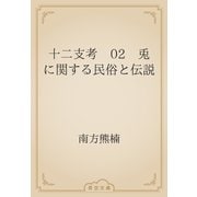 十二支考　02　兎に関する民俗と伝説（青空文庫） [電子書籍]