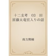 十二支考　03　田原藤太竜宮入りの話（青空文庫） [電子書籍]