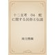 十二支考　04　蛇に関する民俗と伝説（青空文庫） [電子書籍]