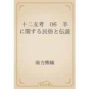 十二支考　06　羊に関する民俗と伝説（青空文庫） [電子書籍]