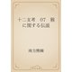 十二支考　07　猴に関する伝説（青空文庫） [電子書籍]