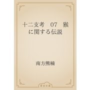 十二支考　07　猴に関する伝説（青空文庫） [電子書籍]