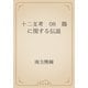 十二支考　08　鶏に関する伝説（青空文庫） [電子書籍]