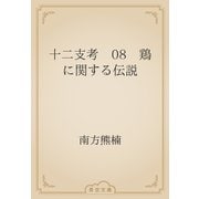 十二支考　08　鶏に関する伝説（青空文庫） [電子書籍]