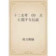 十二支考　09　犬に関する伝説（青空文庫） [電子書籍]